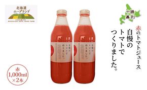 糖度平均9～10度！十勝 幕別産 ミニトマトジュース「自慢のトマトでつくりました。」赤1,000ml×2本［北海道ホープランド農場］食塩無添加【 トマト ミニトマト 飲料 野菜ジュース リコピン 北海道 十勝 幕別 】