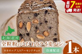 天然酵母 白神山地天然水仕込み 北海道産 全粒粉のこだわりライ麦パン・カカオニブ入りアーモンドチョコ（1本）【埼玉県　春日部　パン　天然酵母  手作り】（DA007）