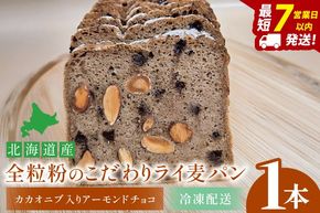 天然酵母 白神山地天然水仕込み 北海道産 全粒粉のこだわりライ麦パン・カカオニブ入りアーモンドチョコ（1本）【埼玉県　春日部　パン　天然酵母  手作り】（DA007）