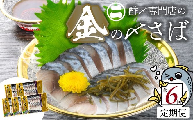 【6ヵ月定期便】金の〆さば「〆さば界の金メダルを目指して」　H021-080