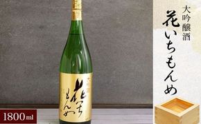 大吟醸酒　花いちもんめ・1800ml SMG004