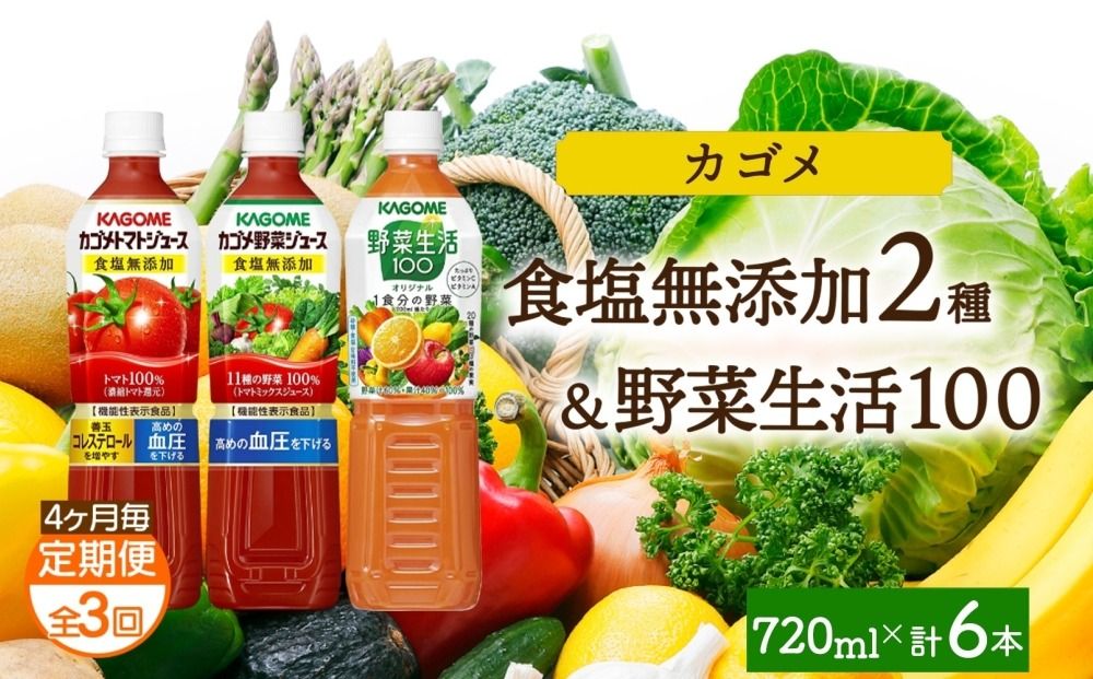 ns038-089 [定期便]4ヵ月毎全3回食塩無添加トマトジュース・野菜ジュース・野菜生活100オリジナル各2本 計6本