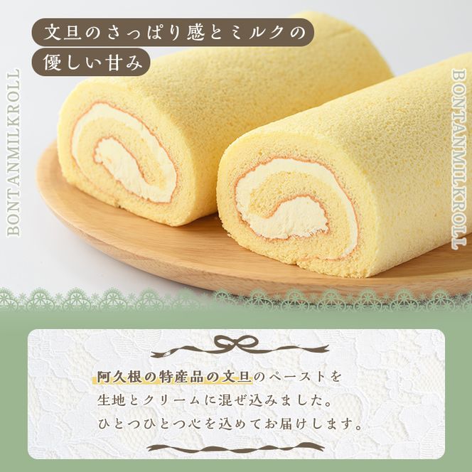 老舗菓子店のぼんたんミルクロール(2本)国産 文旦 ぼんたん お菓子 洋菓子 ロールケーキ おやつ【菓子工房いしはら】akn071-04