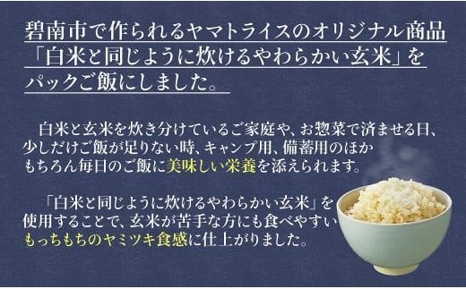 【24回定期便　玄米パックご飯】北海道産ゆめぴりか使用 150g×24個入り やわらかい玄米ごはん レトルト 玄米 パックライス レンジ 保存食 非常食 防災 キャンプ ごはん 玄米 一人暮らし 備蓄 タイパ飯 安心安全なヤマトライス　H074-632