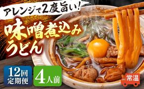【12回定期便】  うどん 味噌煮込みうどん 4人前×12ヵ月 うどん 名物 お取り寄せ 七五八庵 愛西市 / アロマ・フーヅ [AEAP026]