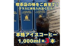 【アイスコーヒーパック（無糖）】自家焙煎豆を独自の製法で抽出。セルビア珈琲の本格的なアイスコーヒー。　1,000㎖×３本入
