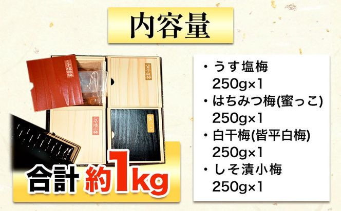 高級南高梅食べ比べ4種 計1kg 紀州塗箱 網代模様仕上げ 澤株式会社《90日以内に出荷予定(土日祝除く)》和歌山県 日高町 梅干し 梅 うめ ウメ 南高梅 うす塩梅 はちみつ梅 しそ漬け梅 白干梅 紀州南高梅 紀州塗 送料無料---wsh_swknu4syu_90d_22_24000_1kg---