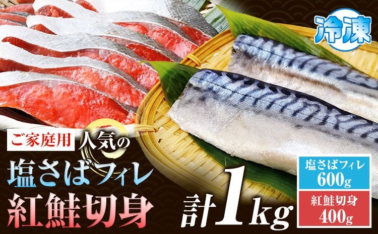 [ご家庭用訳あり]人気の塩さばフィレ&紅鮭切身セット 計1kg 株式会社魚鶴商店[30日以内に出荷予定(土日祝除く)] 和歌山県 日高町 鮭 さけ 紅さけ 切り身 さば 塩さば 焼き魚 焼くだけ 簡単 魚 さかな ---wsh_fuot43_30d_25_15000_1kg---