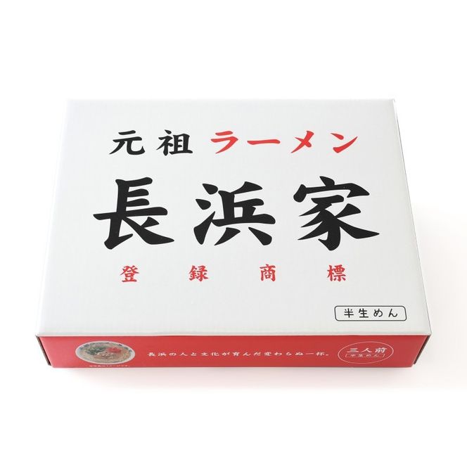 ラーメン 元祖ラーメン 長浜家 豚骨ラーメン（半生麺）3食×2箱