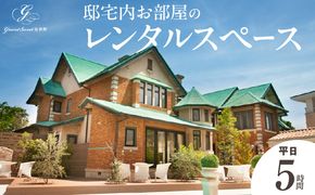 邸宅内お部屋貸出　平日5時間