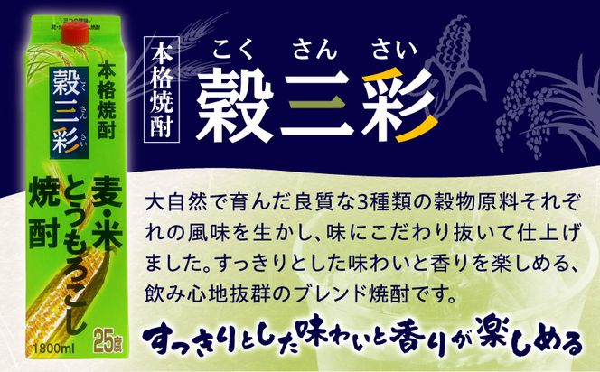 【都城酒造】穀三彩(25度)1.8L×8本 ≪みやこんじょ特急便≫_AG-0790_99