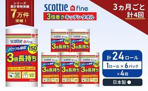 定期便 キッチンペーパー 6パック入 キッチンタオル スコッティ ファイン 1 ロール 3倍 150カット セット《 3ヶ月ごと 計  4回 》