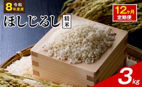 令和8年度産 ほしじるし 3kg 精米 12ヶ月定期便 米 静岡県 袋井市【離島配送不可】
