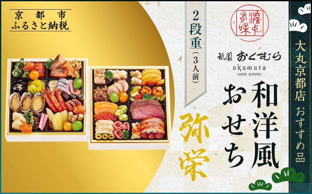 [京都・祇園おくむら]和洋風おせち[弥栄]2段重3人前 [大丸京都店おすすめ品]|京都 祇園 京懐石風フレンチ 人気おせち グルメ[ 特製和洋風おせち二段 3人 京料理 京懐石 フレンチ グルメ おいしい 人気 おすすめ 2026 正月 お祝い お取り寄せ 通販 送料無料 年内配送 ふるさと納税 ] 261009