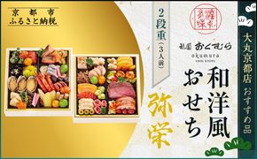 【大丸京都店おすすめ品】＜京都・祇園おくむら＞和洋風おせち【弥栄】2段重3人前 ＜大丸京都店おすすめ品＞｜京都 祇園 京懐石風フレンチ 人気おせち グルメ［ 特製和洋風おせち二段 3人 京料理 京懐石 フレンチ グルメ おいしい 人気 おすすめ 2026 正月 お祝い お取り寄せ 通販 送料無料 年内配送 ふるさと納税 ］ 261009_A-RJ2007