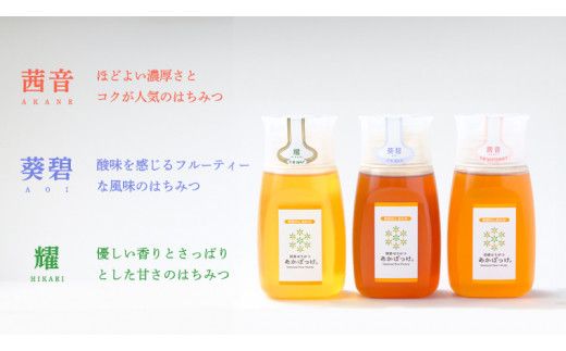 【 数量限定 】田舎はちみつ ボトル 3種 セット [ ピタッとボトル B3 280g ]（ 茨城県共通返礼品： 五霞町 ） 季節で移ろう 生ハチミツ 蜂蜜 非加熱 茨城県産 国産 天然 純粋 贈答用 [EG004us]