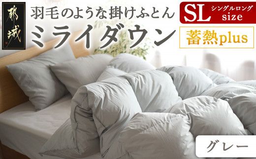 【グレー】ミライダウン(蓄熱plus) 羽毛のような掛けふとん【SL】_22-J201-gr_(都城市) 掛けふとん シングルロングサイズ  布団 羽毛のようなふんわり感 日本製