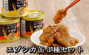 エゾシカ肉の缶詰3種セット(各2缶) 南富フーズ株式会社 鹿肉 ジビエ 鹿 詰め合わせ 肉 北海道 南富良野町 エゾシカ 缶詰 セット 詰合せ 肉の加工品 おかず お弁当 おつまみ 惣菜 