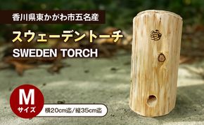 スウェーデントーチМサイズ　アウトドア キャンプ アウトドアグッズ キャンプ用品 焚火 調理 燃料 キャンプ飯 アウトドア用品 