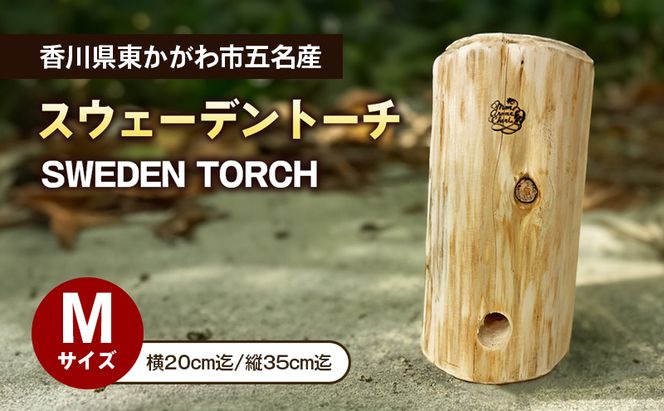スウェーデントーチМサイズ　アウトドア キャンプ アウトドアグッズ キャンプ用品 焚火 調理 燃料 キャンプ飯 アウトドア用品 