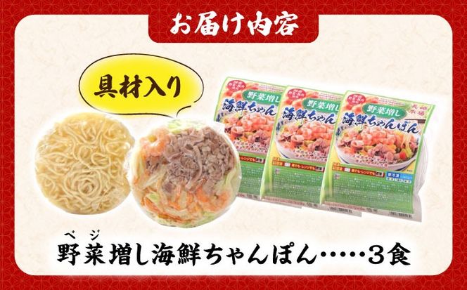 【1日に必要な2/3の野菜が摂れる】【レンジで簡単！】 野菜(ベジ)増し海鮮ちゃんぽん 3食 / ちゃんぽん チャンポン 長崎ちゃんぽん 麺 / 南島原市 / こじま製麺[SAZ033]