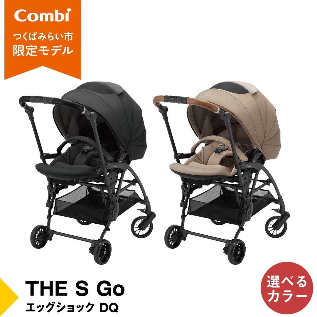 ＼選べるカラー/[ コンビ ]THE S Go エッグショック DQ (セーブルブラック or カシューベージュ) 119384 119386