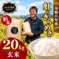 米 お米 虹のきらめき 令和8年産 20kg 玄米 大粒 もっちり 粘り 甘み 食べ応え おにぎり ご飯 主食 にじのきらめき ライス 食卓 家庭用 自宅用 お取り寄せ はなまる農園 香川県 東かがわ市46312770◆ 