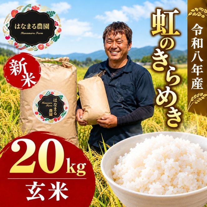 米 お米 虹のきらめき 令和8年産 20kg 玄米 大粒 もっちり 粘り 甘み 食べ応え おにぎり ご飯 主食 にじのきらめき ライス 食卓 家庭用 自宅用 お取り寄せ はなまる農園 香川県 東かがわ市46312770◆ 