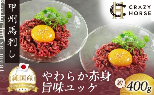 純国産甲州馬刺し CRAZYHORSE　やわらか赤身　ユッケ 約400g / 国産 国産肉 馬刺 馬刺し 馬肉 赤身 赤身肉 刺身 肉 にく ユッケ 桜ユッケ ヘルシー 人気 冷凍 真空パック 父の日