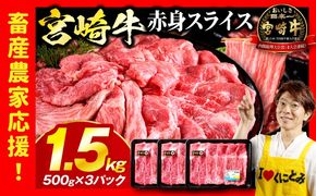 「畜産農家応援」 宮崎牛赤身(ウデorモモ) スライス 【1.5kg】宮崎牛 牛肉 肉 赤身スライス モモ ウデ すき焼き しゃぶしゃぶ 内閣総理大臣賞 国産 プレゼント 贈答 贈り物 ギフト_kn085-006-02