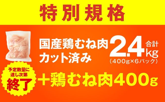 mrz0344-1 【特別規格】国産 鶏むね肉 2.4kg+400g【カット済み 氷温熟成×極味付け 小分け 味付き 簡単調理 訳あり サイズ不揃い 鶏肉 とり 圧倒的企業努力】