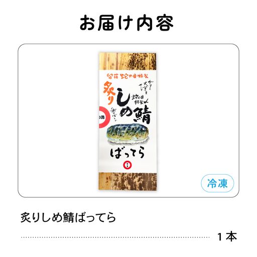 留萌蛇の目名物「炙りしめ鯖ばってら」1本 バッテラ しめさば しめ鯖 炙り サバ 自家製 北海道 留萌 蛇の目 寿司 押し寿司 名物 R028-009