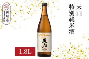 天山特別純米酒 1.8L【酒 日本酒 特別純米酒 定番酒 晩酌酒 ふるさと納税】(H116191)
