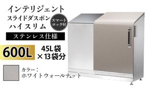 インテリジェントダスポン ハイスリム スタンダードモデル 600L ワンタッチ棚付き (ステンレス仕様)　WG-657ホワイトウォールナット