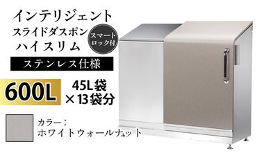 インテリジェントダスポン ハイスリム スタンダードモデル 600L ワンタッチ棚付き (ステンレス仕様)　WG-657ホワイトウォールナット