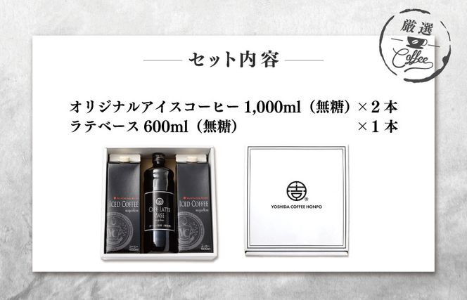 099H1957 ギフトセット アイスコーヒー 1,000ml（無糖）×2本 ＆ カフェラテベース600ml（無糖）×1本 吉田珈琲本舗 【珈琲 こーひー コーヒー 自家焙煎 オリジナル ギフト キャンプ アウトドア 家計応援】