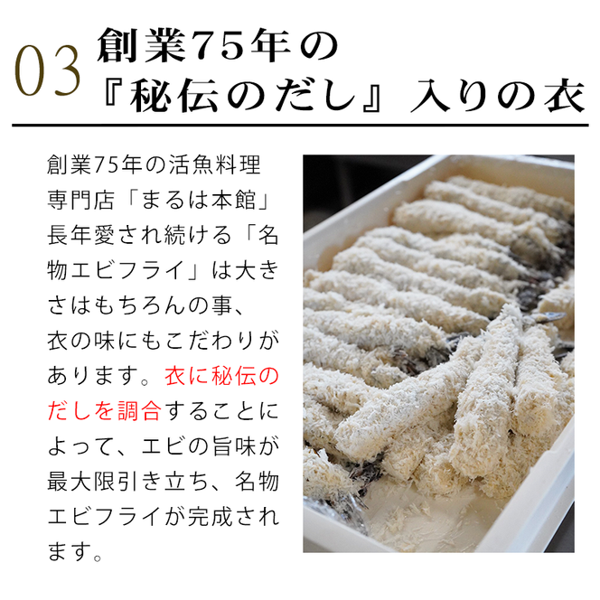南知多名物 まるは本館 名物エビフライ 特大 8本セット ご家庭で揚げやすい16cmサイズ 冷凍 えび エビ おかず 惣菜 お弁当 揚げるだけ 特大 プレゼント 贈答 セット 魚介類 お取り寄せ 南知多 まるは本館