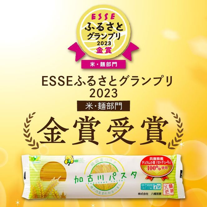 加古川パスタセット《 国産小麦 国産 兵庫県産 セトデュール デュラムセモリナ 安心安全 緊急対策 値上げ対策 原油高騰 家計応援 パスタ ナポリタン 八幡営農 オーマイ 送料無料 》【2402H04608】