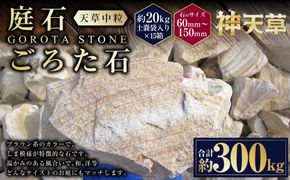 【15個口】庭石、ごろた石 天草中粒（60mm～150mm） 約20kg土嚢袋入り 合計約300kg 天草石 中粒 ブラウン 茶色 石 天然石 庭 熊本県 上天草市