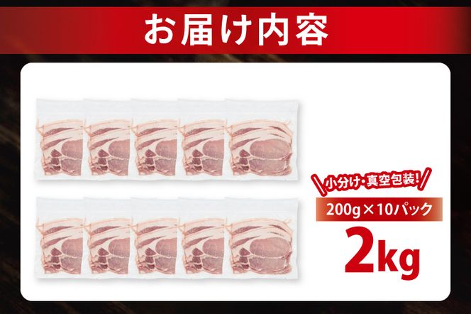 【小分け・真空パック】 国産豚肉 ローススライス 200g×10p (2kg) ( 茨城県共通返礼品・茨城県産 ) ブランド豚 ローズポーク 茨城 国産 豚 豚肉 豚ロース ロース 豚しゃぶ しゃぶしゃぶ 生姜焼き 冷凍 小分け 真空パック