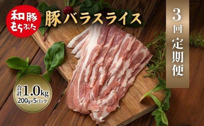 【定期便 3回】和豚 もちぶた 豚ばら スライス 200g×5 (1kg) 豚肉