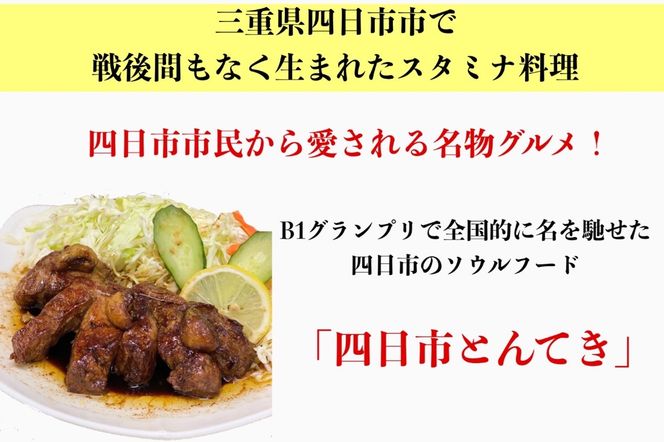 TV番組で紹介多数！「まつもとの来来憲」の元祖・四日市名物 大とんてき 5個-[G434]