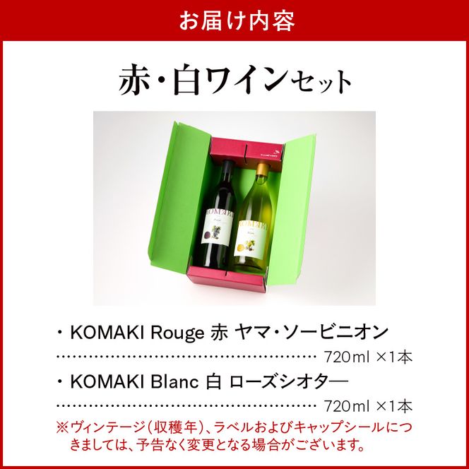 小牧ワイナリー 赤・白ワイン２本セット（小牧産ぶどう100％使用）［026A10］