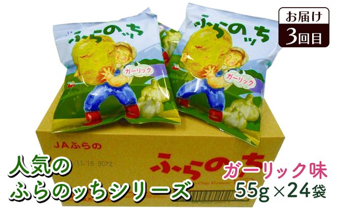 南富良野のお酒に合うポテチ・ドライトマト定期便 [ おつまみ 肴 お酒 ドライトマト ポテチ じゃがいも ジャガイモ お菓子 スナック トマト 野菜 ]