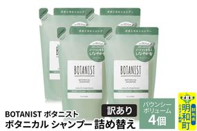 《訳あり》BOTANIST ボタニスト ボタニカル シャンプー 単品【バウンシーボリューム】 （詰替）4個 [ボタニスト BOTANIST おすすめ 人気 サラサラ しっとり ボリューム まとまり ぼたにすと 頭皮ケア ダメージ ストレート うねり ダメージ補修 美容 詰替え]|10_ine-150401bs