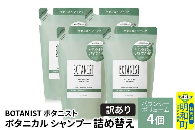 《訳あり》BOTANIST ボタニスト ボタニカル シャンプー 単品【バウンシーボリューム】 （詰替）4個 [ボタニスト BOTANIST おすすめ 人気 サラサラ しっとり ボリューム まとまり ぼたにすと 頭皮ケア ダメージ ストレート うねり ダメージ補修 美容 詰替え]|10_ine-150401bs