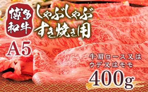 訳あり！博多和牛しゃぶしゃぶすき焼き用（肩ロース肉・肩バラ・モモ肉）400ｇ　DX008