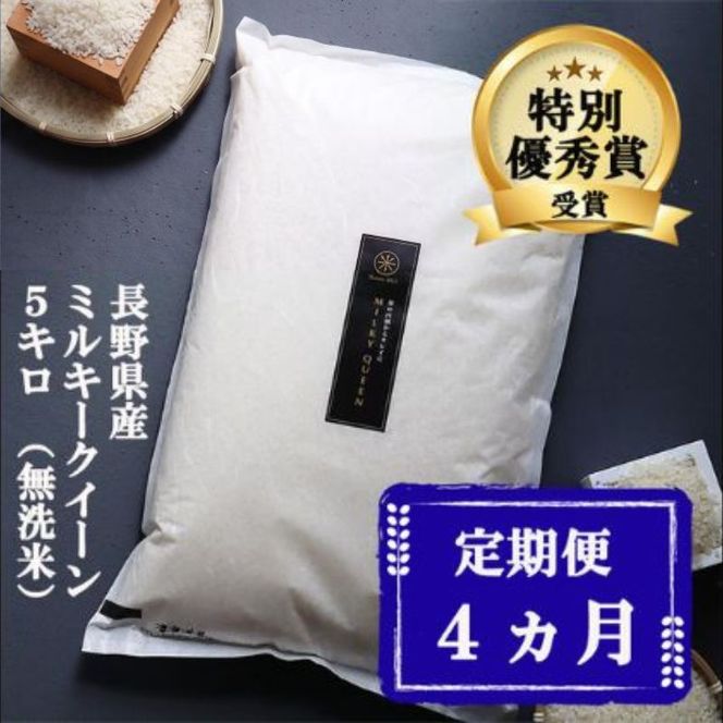定期便 4ヶ月 ミルキークイーン 無洗米 5kg 令和8年産 米 お米 5キロ 4か月 20kg 20キロ 白米 精米 産地直送 こめ コメ おこめ 送料無料 長野 長野県 長野県産 小諸 小諸市 定期 4回