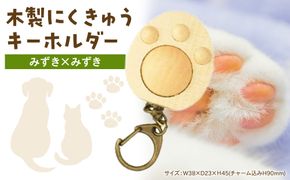 木製　にくきゅうキーホルダー　みずき×みずき 142069_CW111VC02
