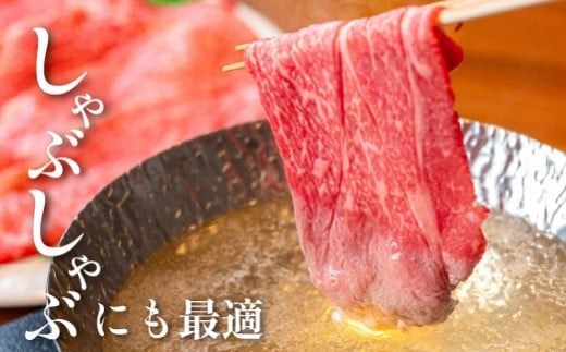 【生産者応援特別規格】4等級以上 黒毛和牛赤身スライス 800g（生産者応援 国産 牛 牛肉 赤身 スライス モモ すき焼き用 しゃぶしゃぶ用 小分け）